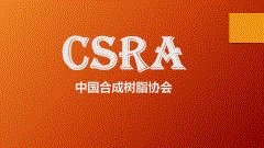 中國合成樹脂供銷協會部署2019年重點工作