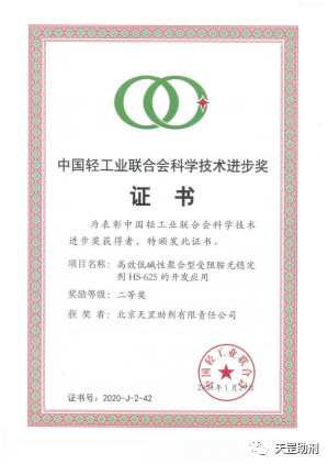 北京天罡助劑公司榮獲中國輕工業(yè)聯(lián)合會 “科學(xué)技術(shù)進步二等獎”
