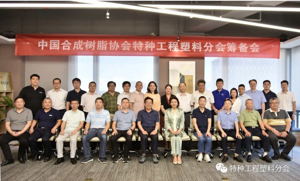 “中國合成樹脂協會特種工程塑料分會”籌備會隆重召開