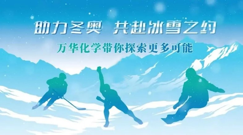 祝賀萬華化學“助力冬奧，共赴冰雪之約”活動成功舉辦