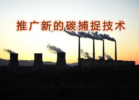 霍尼韋爾與德克薩斯大學(xué)合作，推廣新的碳捕捉技術(shù)