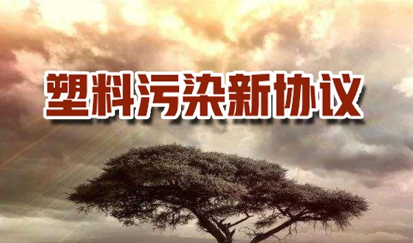 WWF呼吁全球采取聯(lián)合方式，制定塑料污染新協(xié)議