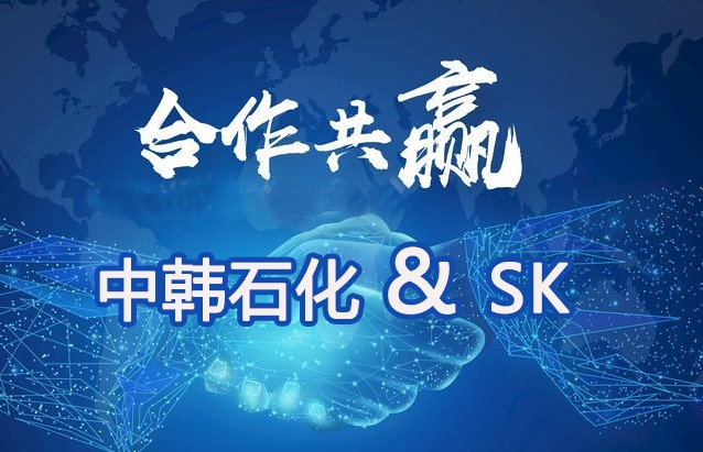 中韓石化和SK合作產(chǎn)出專用樹(shù)脂