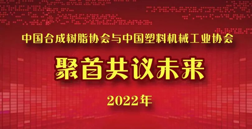 中國合成樹脂協(xié)會與中國塑料機械工業(yè)協(xié)會聚首共議未來