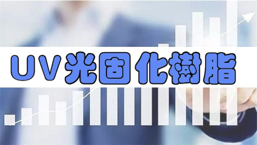 阿科瑪宣布新項(xiàng)目將UV光固化樹(shù)脂產(chǎn)能提高一倍