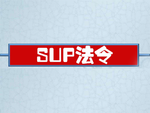 意大利將實(shí)施SUP法令，全面禁止使用非降解塑料制品！
