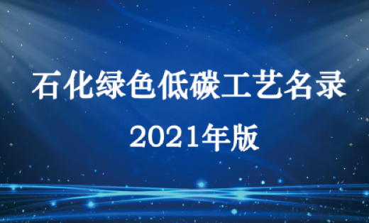 2021年版石化綠色低碳工藝名錄發布