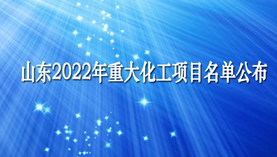 總投資2.14萬億 山東2022年重大化工項目名單公布！含高端聚烯烴