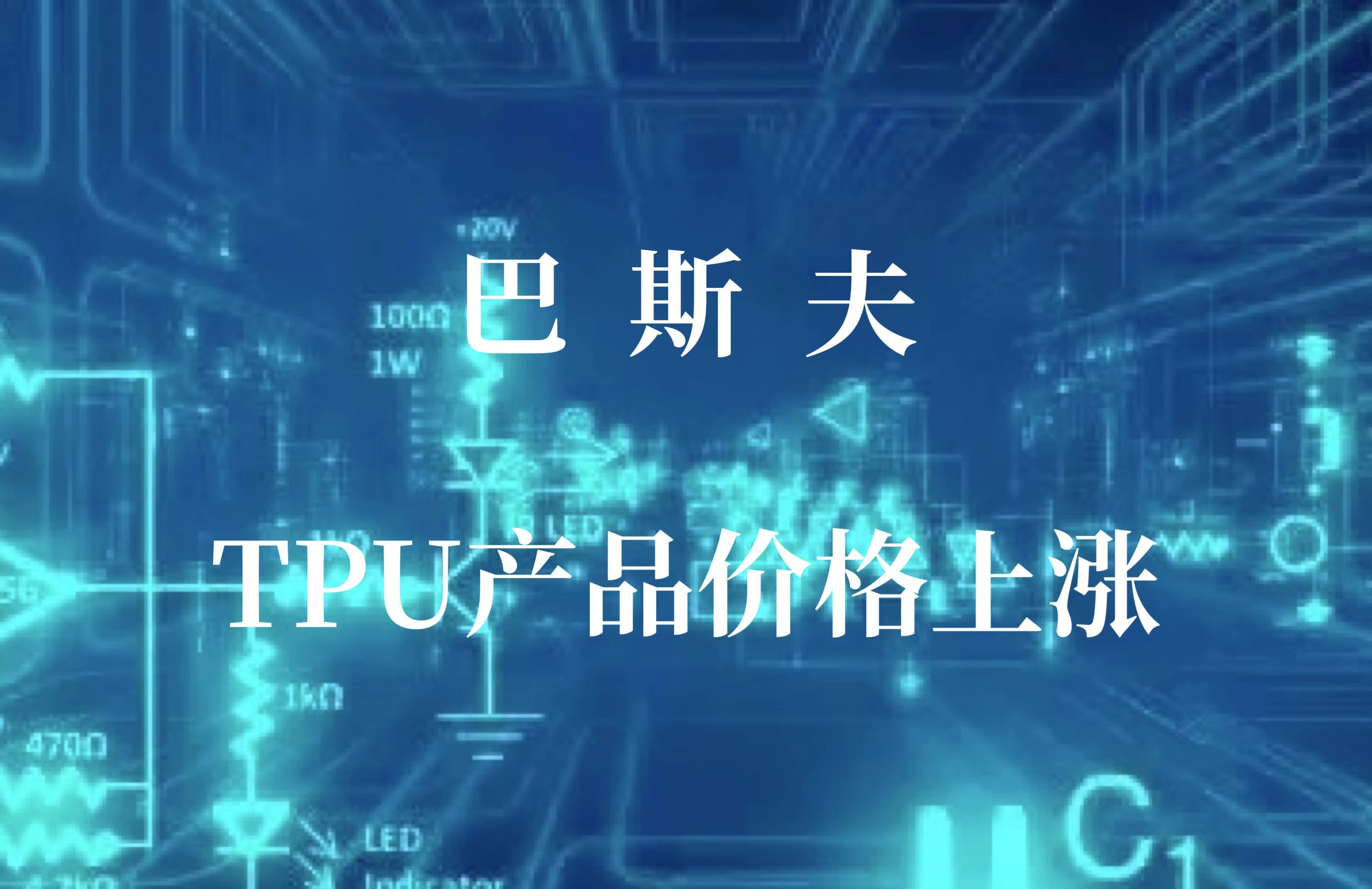 巴斯夫宣布TPU產品價格上漲