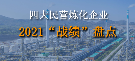 四大民營(yíng)煉化企業(yè)2021“戰(zhàn)績(jī)”盤(pán)點(diǎn)！