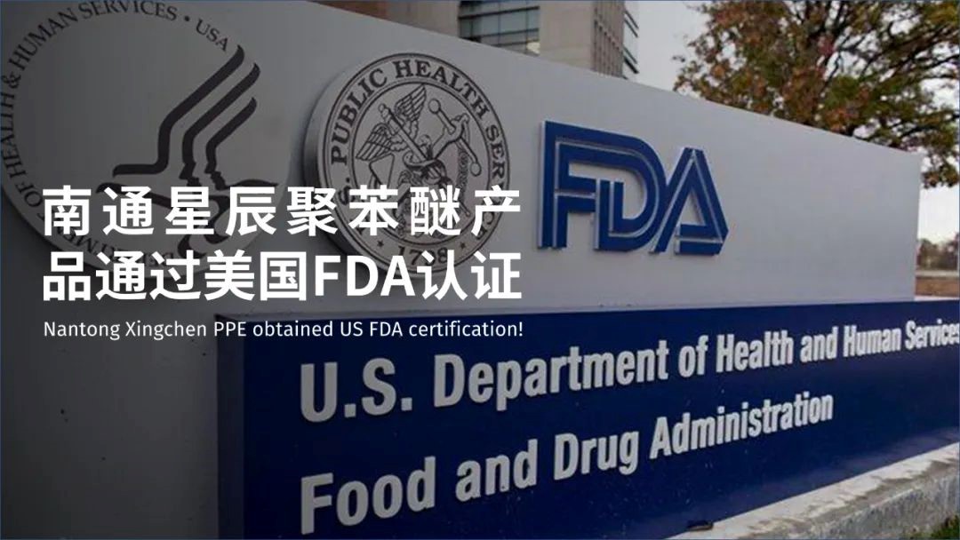 南通星辰聚苯醚產(chǎn)品通過美國(guó)FDA認(rèn)證！