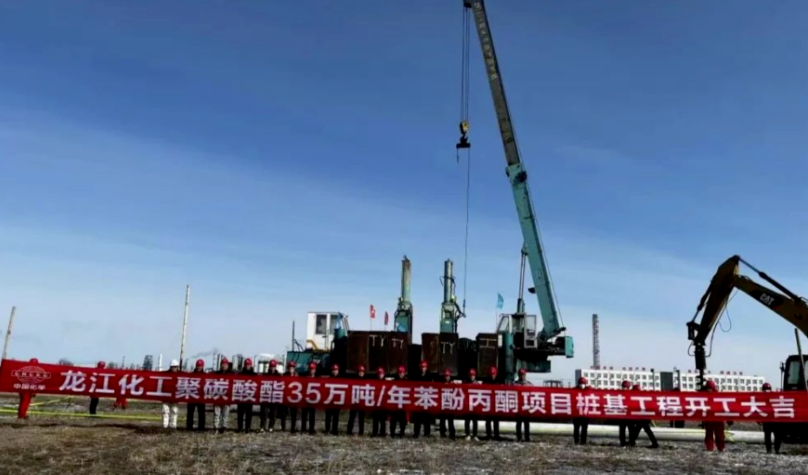 投資60億！聚碳酸酯聯合項目開工建設