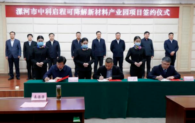 投資50億元！漯河市中科啟程可降解新材料產業園項目簽約