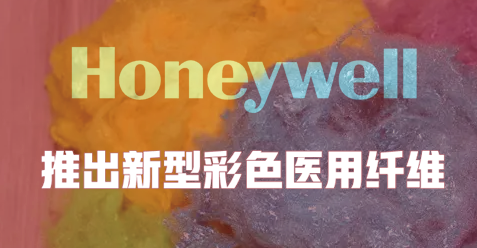 霍尼韋爾推出新型彩色醫用纖維 助力提高外科手術準確性和安全性