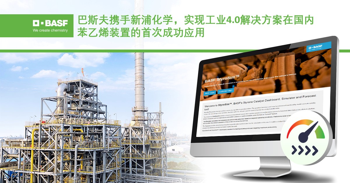巴斯夫攜手新浦化學，實現工業4.0解決方案在國內苯乙烯裝置的首次成功應用