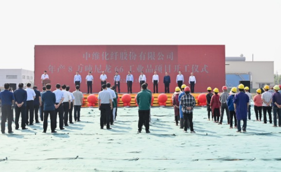 中維化纖年產8萬噸尼龍66工業品項目開工