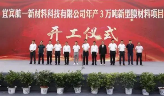 總投資30億！年產3萬噸新材料膜項目開工