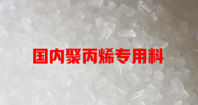 國(guó)內(nèi)聚丙烯專(zhuān)用料主流開(kāi)發(fā)方向