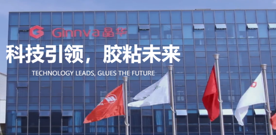 晶華新材10億投建西南基地 新開多條膠粘材料生產(chǎn)線