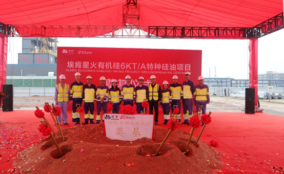 埃肯有機硅6000噸/年種硅油項目奠基