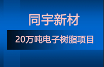 同宇新材新建20萬噸電子樹脂項目 含8類特種環氧、改性環氧、高溴環氧