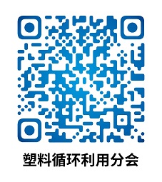 中國合成樹脂協會塑料循環利用分會