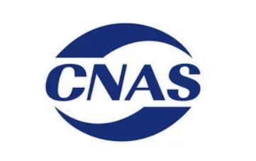 祝賀廣東聚石化學(xué)股份有限公司獲得國家CNAS資歷認(rèn)證