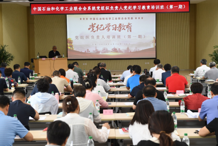 中國石油和化學(xué)工業(yè)聯(lián)合會(huì)黨委召開第一期黨組織負(fù)責(zé)人黨紀(jì)學(xué)習(xí)教育培訓(xùn)班動(dòng)員部署會(huì)