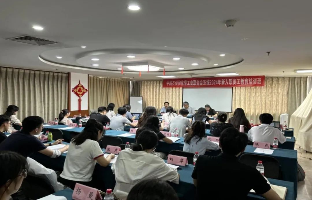 提升能力素養(yǎng) 加快角色轉(zhuǎn)變 中國石油和化學(xué)工業(yè)聯(lián)合會(huì)舉辦新入職員工培訓(xùn)班