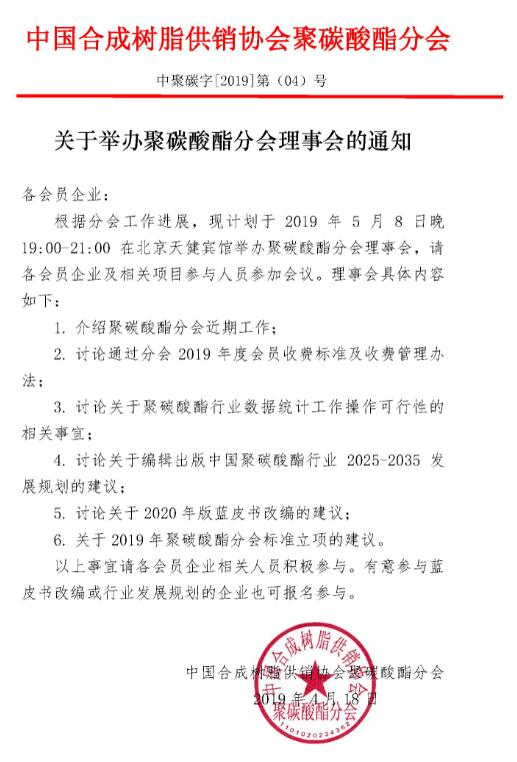 關于舉辦聚碳酸酯分會理事會的通知